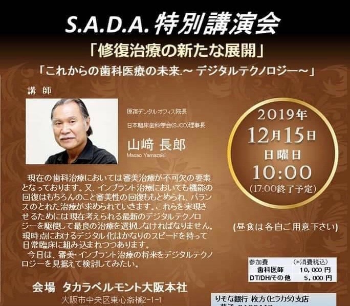 2019 S.A.D.A.特別講演会