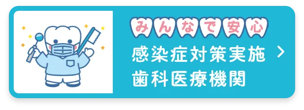 感染症対策実施歯科医療機関