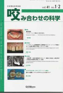 日本顎咬合学会誌『咬み合わせの科学』に論文が掲載されました。