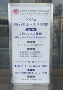 第9回 日本国際歯科大会2023 in 神奈川