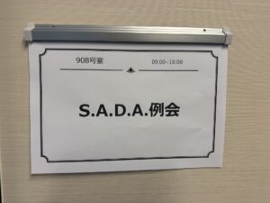 2026年 S.A.D.A.リアル例会
