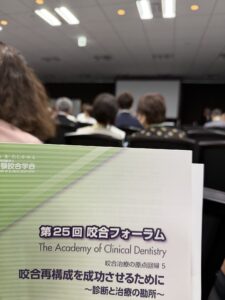 日本顎咬合学会  咬合フォーラムに参加してきました。