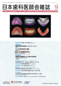 日本歯科医師会雑誌に掲載されました。